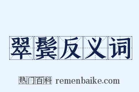 翠鬓反义词是什么意思的图片
